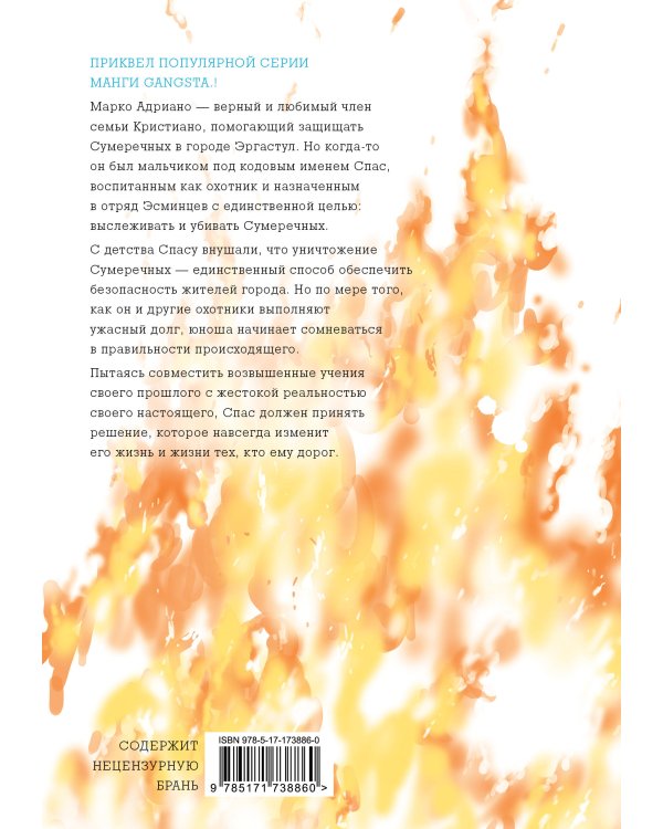 Гангста. Gangsta: Проклятый. Эпизод: Марко Адриано. Том 2