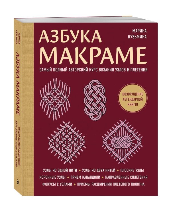 Азбука МАКРАМЕ. Самый полный авторский курс вязания узлов и плетения (мягкая обложка)