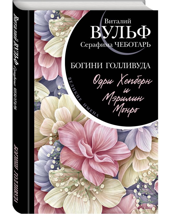 Одри Хепберн и Мэрилин Монро. Богини Голливуда