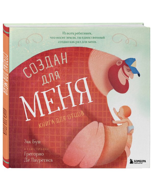 Создан для меня. Книга для отцов