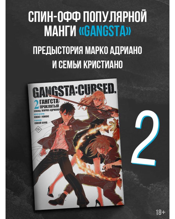 Гангста. Gangsta: Проклятый. Эпизод: Марко Адриано. Том 2