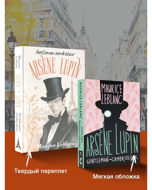 Arsène Lupin, Gentleman-cambrioleur