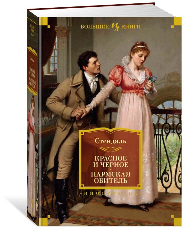 Красное и черное. Пармская обитель