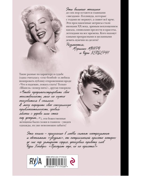 Одри Хепберн и Мэрилин Монро. Богини Голливуда