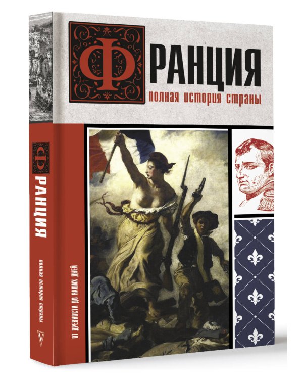 Франция. Полная история страны
