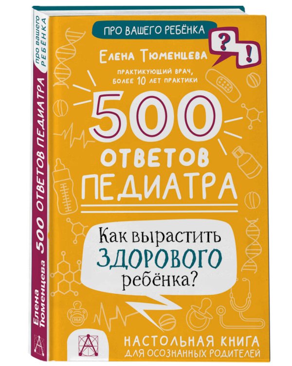 500 ответов педиатра