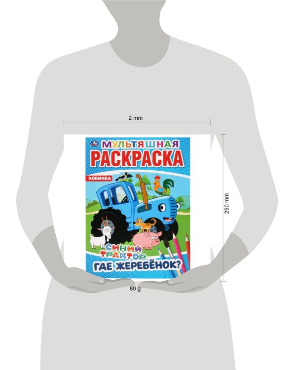 "УМКА". ГДЕ ЖЕРЕБЕНОК? СИНИЙ ТРАКТОР (МУЛЬТЯШНАЯ РАСКРАСКА А4) ФОРМАТ: 214Х290ММ. 16 СТР. в кор.50шт