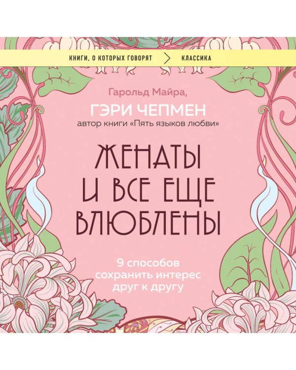 Женаты и все еще влюблены. 9 способов сохранить интерес друг к другу