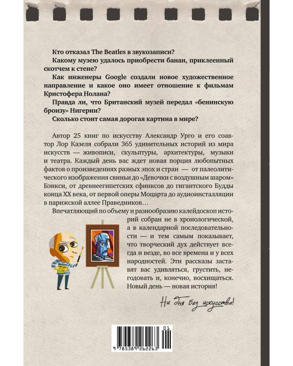 Искусство на каждый день. 365 историй и занимательных фактов