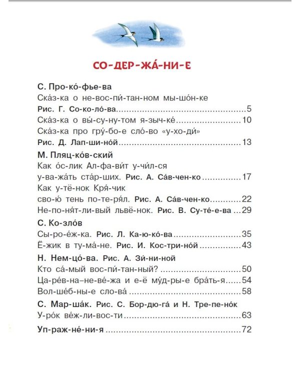 Вежливые сказки для первого чтения по слогам