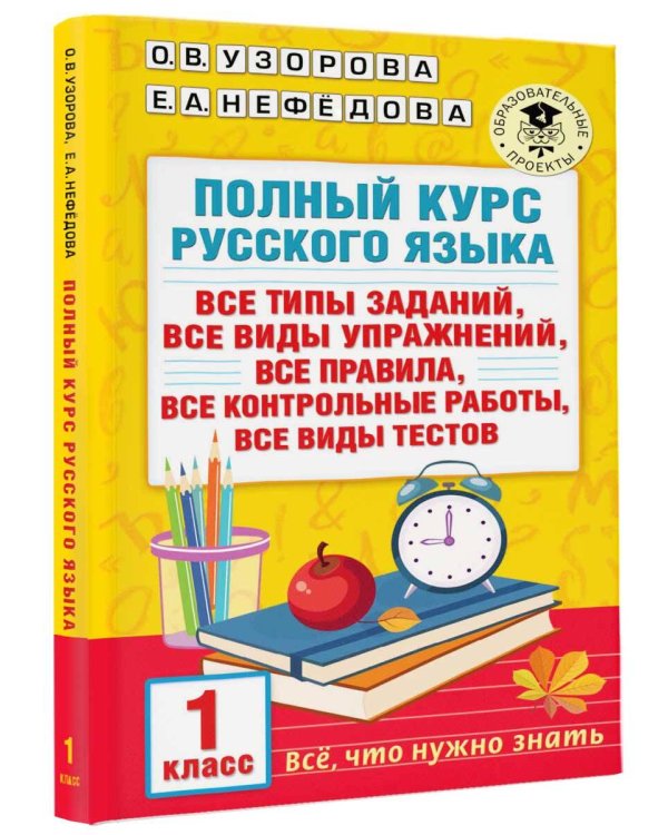 Полный курс русского языка. 1 класс
