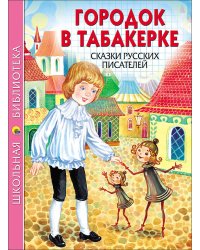 ШКОЛЬНАЯ БИБЛИОТЕКА. ГОРОДОК В ТАБАКЕРКЕ. СКАЗКИ РУССКИХ ПИСАТЕЛЕЙ