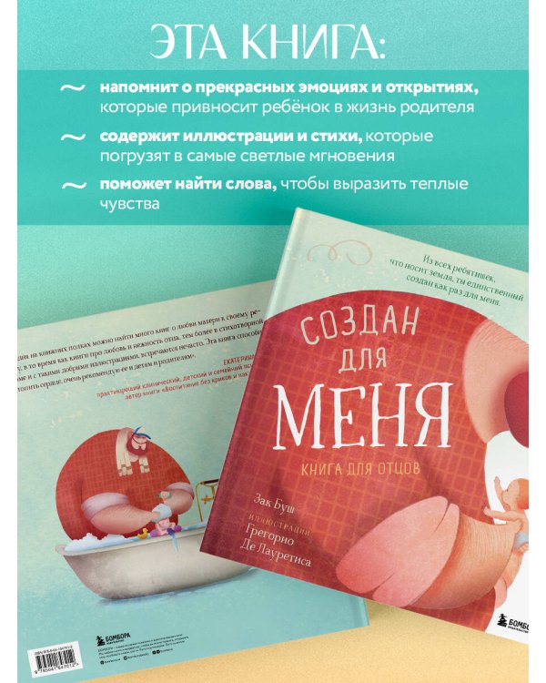 Создан для меня. Книга для отцов