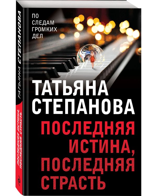 Последняя истина, последняя страсть