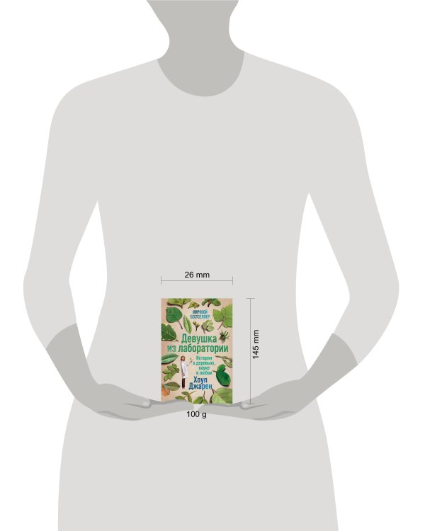 Девушка из лаборатории: История о деревьях, науке и любви