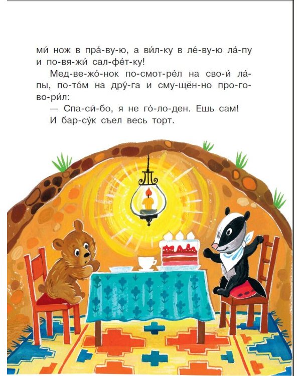 Вежливые сказки для первого чтения по слогам