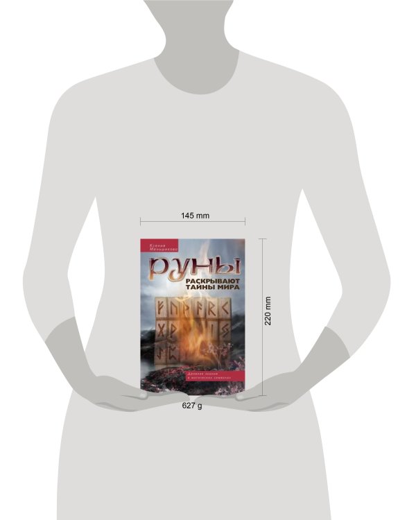 Руны раскрывают тайны Мира. Древние знания в магических символах