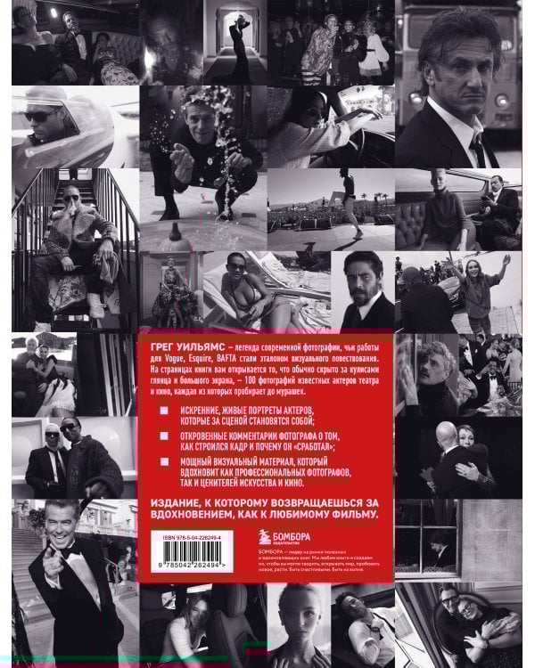 Крупным планом. 100 фотографий звезд от Грега Уильямса