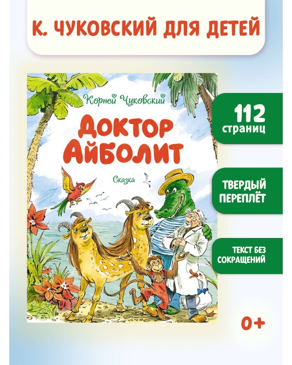 Доктор Айболит (илл. Челака)