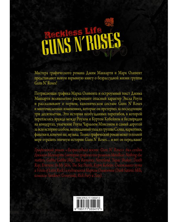 Guns N’ Roses: Reckless life. Графический роман