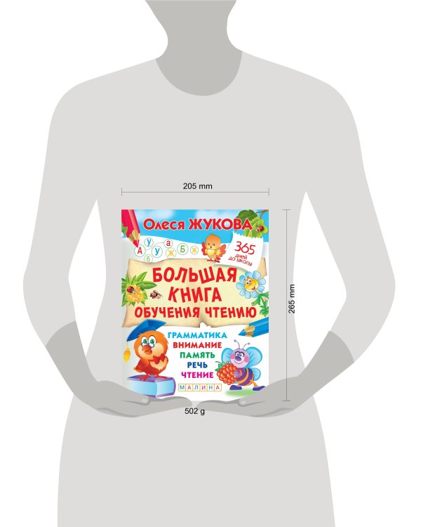 Большая книга обучения чтению