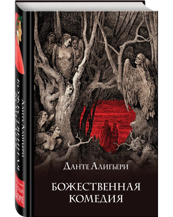 Божественная комедия