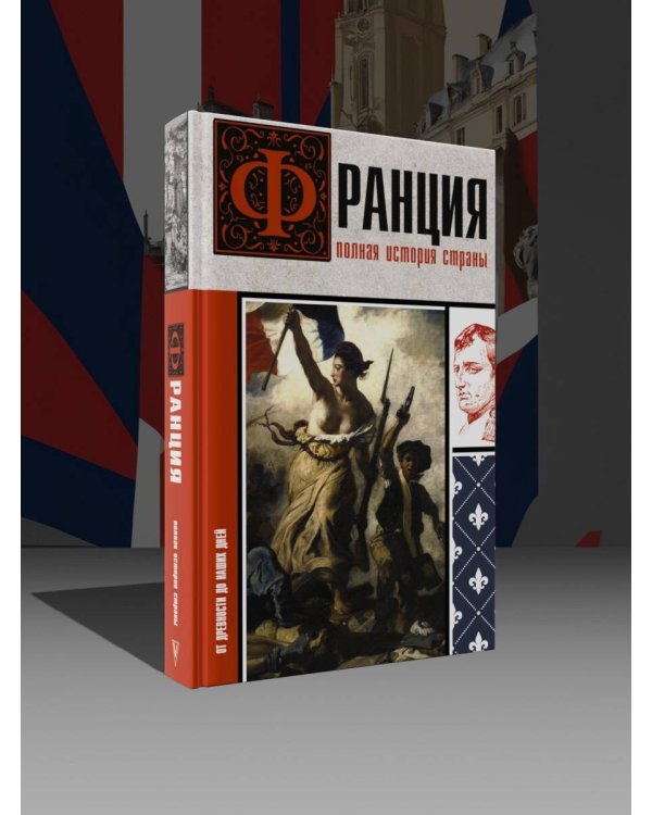 Франция. Полная история страны