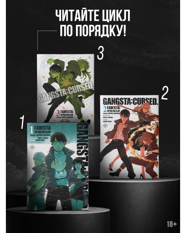 Гангста. Gangsta: Проклятый. Эпизод: Марко Адриано. Том 2