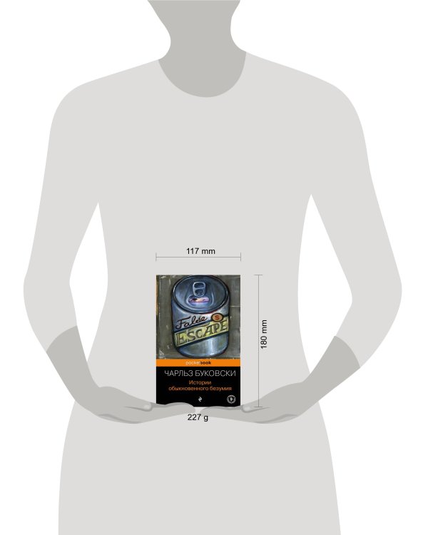 Истории обыкновенного безумия