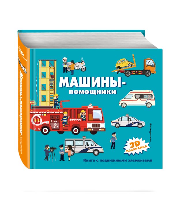 Машины-помощники