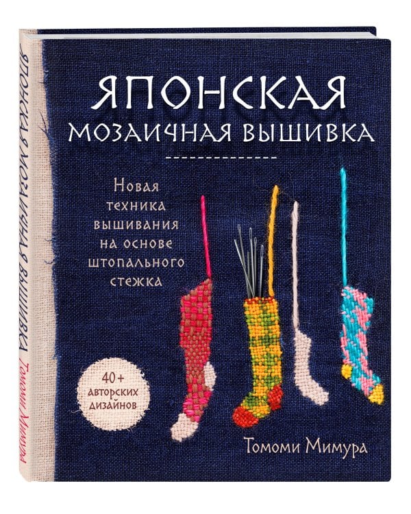 Японская мозаичная вышивка. Новая техника вышивания на основе штопального стежка