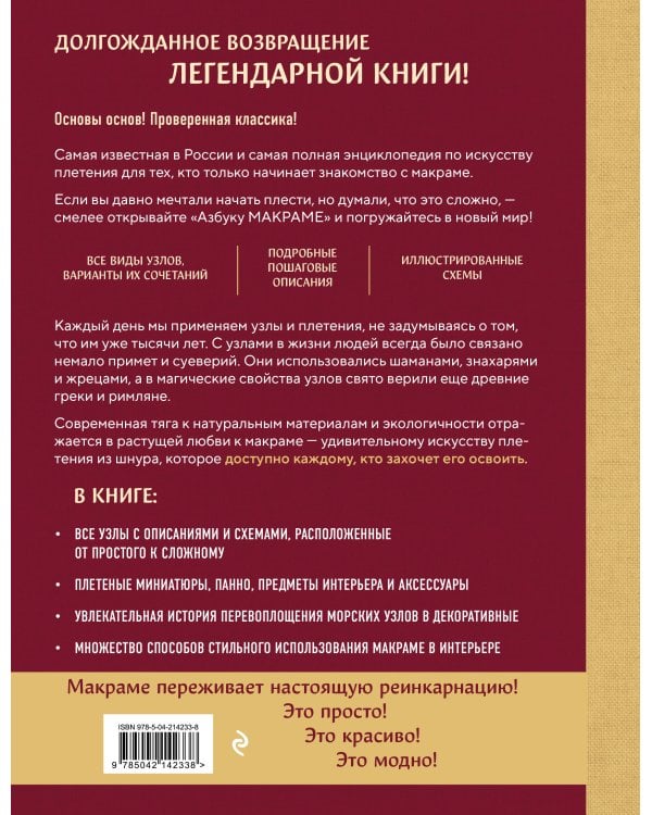 Азбука МАКРАМЕ. Самый полный авторский курс вязания узлов и плетения (мягкая обложка)