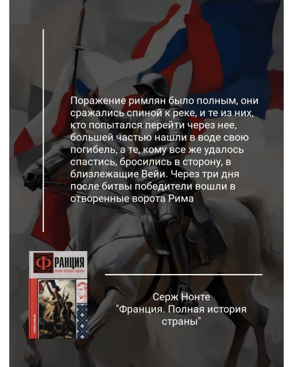 Франция. Полная история страны