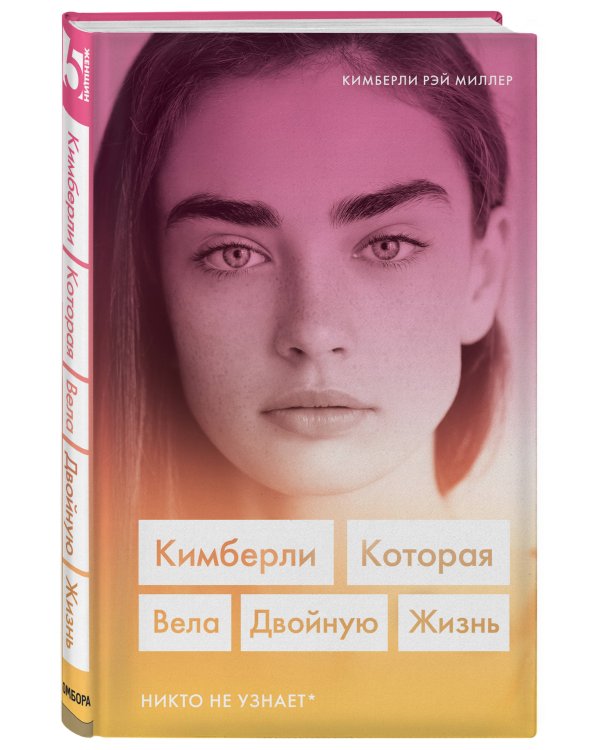 Кимберли. Которая вела двойную жизнь (Никто не узнает)