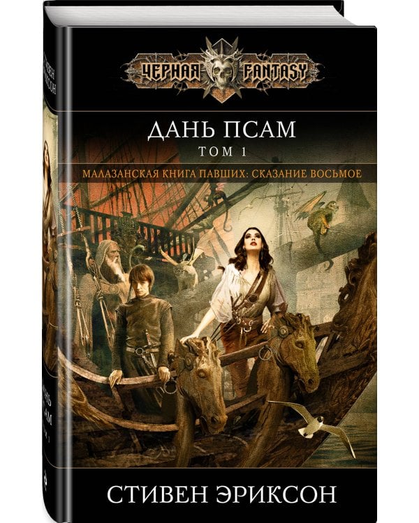 Дань псам. Том 1