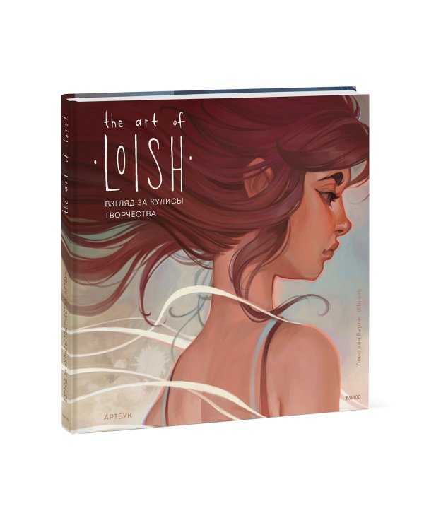 The Art of Loish. Взгляд за кулисы творчества. Артбук