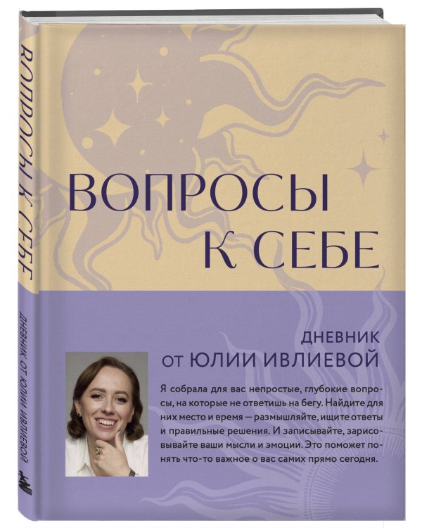 Вопросы к себе. Дневник от Юлии Ивлиевой