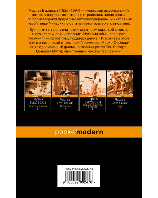 Истории обыкновенного безумия