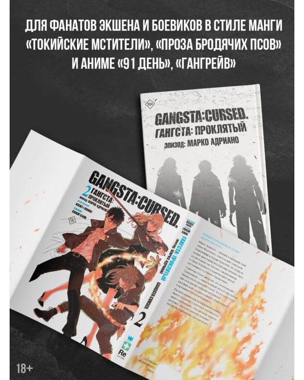 Гангста. Gangsta: Проклятый. Эпизод: Марко Адриано. Том 2