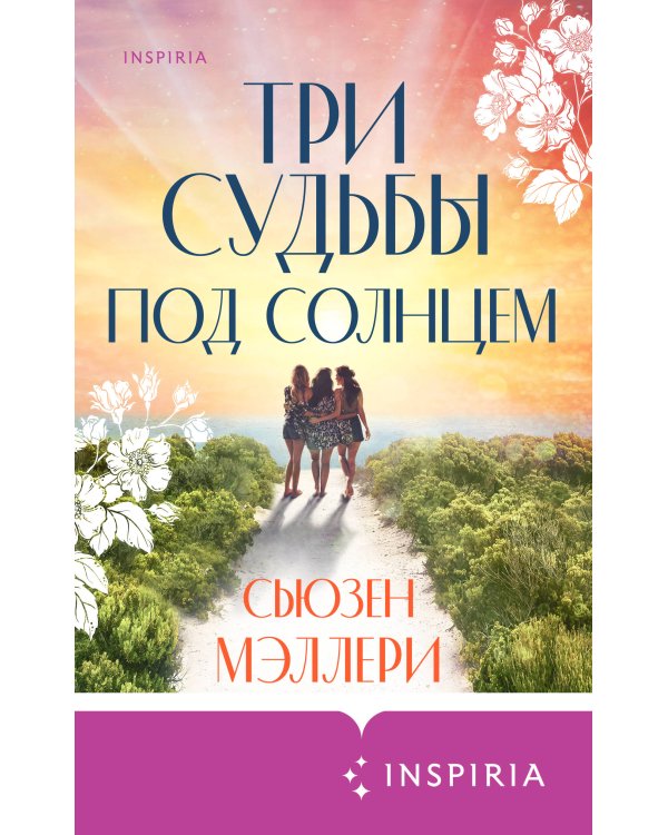 Три судьбы под солнцем