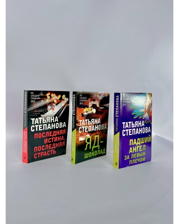 Комплект Захватывающие триллеры Татьяны Степановой. Последняя истина, последняя страсть+Яд-шоколад+Падший ангел за левым плечом