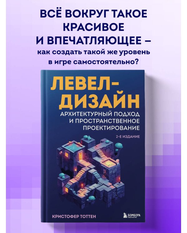 Левел-дизайн. Архитектурный подход и пространственное проектирование. 2-е издание