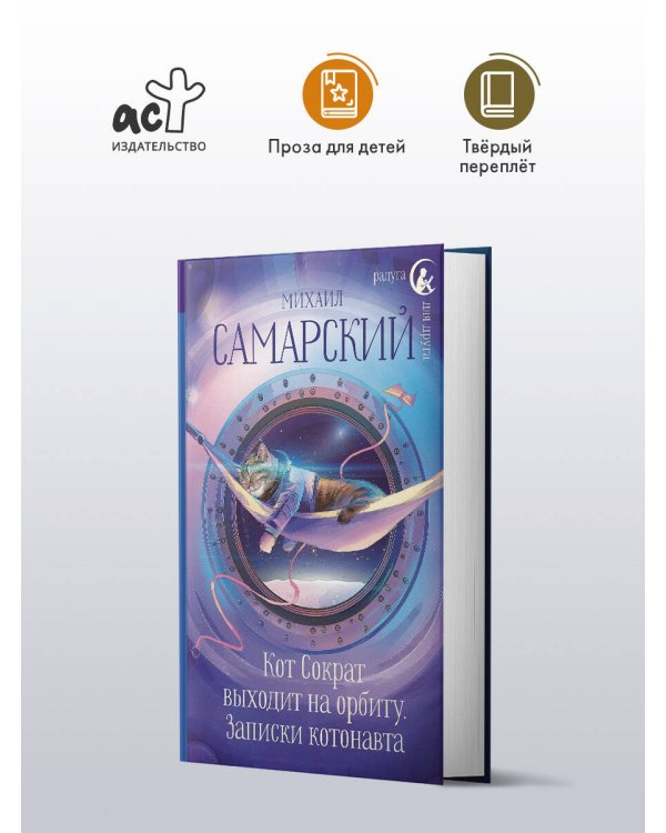 Кот Сократ выходит на орбиту. Записки котонавта