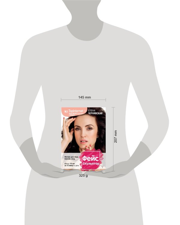 ФейсСкульптор. Фитнес для лица, массаж, уход. Минус 10 лет за 15 минут в день