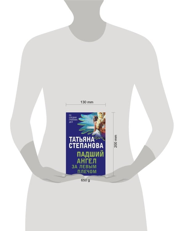 Комплект Захватывающие триллеры Татьяны Степановой. Последняя истина, последняя страсть+Яд-шоколад+Падший ангел за левым плечом