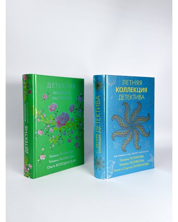 Комплект Яркие детективы к новому сезону. Детектив весеннего настроения+Летняя коллекция детектива
