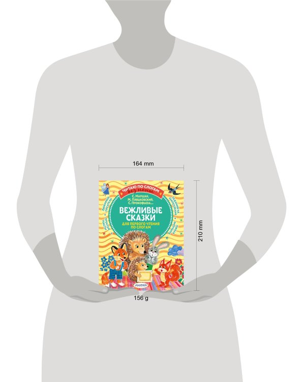 Вежливые сказки для первого чтения по слогам