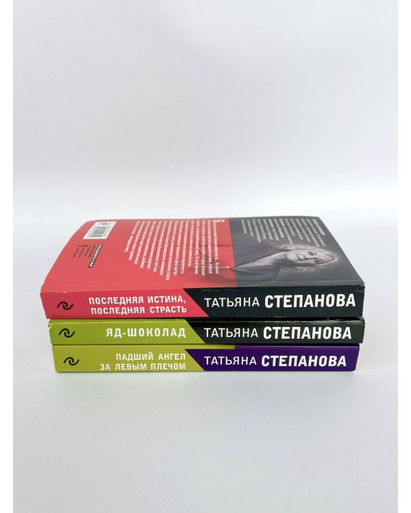 Комплект Захватывающие триллеры Татьяны Степановой. Последняя истина, последняя страсть+Яд-шоколад+Падший ангел за левым плечом