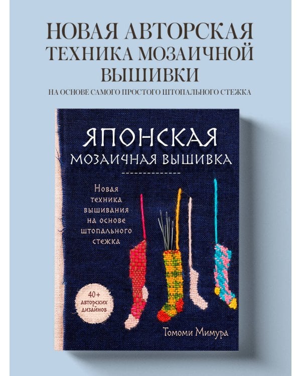 Японская мозаичная вышивка. Новая техника вышивания на основе штопального стежка