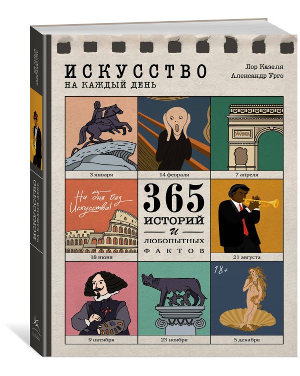 Искусство на каждый день. 365 историй и занимательных фактов